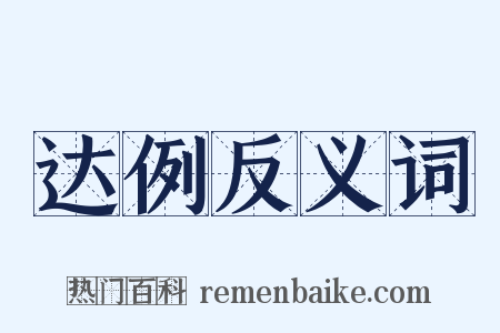 达例反义词是什么意思的图片